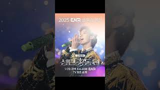 🌟ENA 설 특집 편성🌟 스페셜 콘서트: 성탄총동원 ENA #ENA설특집편성 #정동원 #JD1 #성탄총동원 #ENA아들 #설편성 #설날특집방송 #Repost @channel.ena