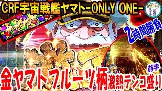 CRF宇宙戦艦ヤマトONLY ONE 金ヤマト フルーツ柄 激アツ 2時間勝負 前半＜SANKYO＞[ぱちんこ大好きトモトモ実践動画］