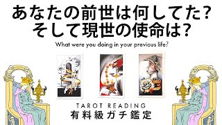 【タロット占い】あなたの前世は何してた？あなたの過去世と今世の使命を全力ガチ鑑定🦄✨✨あなたの前世からあなたの今を読み解きます🍀✨✨【３択占い】