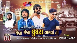 Suresh Zala ll Nayan Thakor ll Mahesh Zala ll Jena Jena Gugara ll Ratanpur ll Live DJ