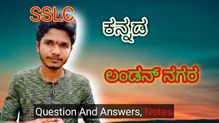 ಲಂಡನ್ ನಗರ ಪಾಠದ ಪ್ರಶ್ನೋತ್ತರಗಳು | london nagara 10th kannada lesson question answer | 10th kannada.