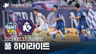 [2023 K리그2] 26R 충남아산 vs 충북청주 풀 하이라이트