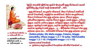 Dhamma sermons in Pali - 406 පූජ්‍යපාද හපුරුදෙනියේ පියදස්සන ස්වාමීන්ද්‍රයාණන් වහන්සේ