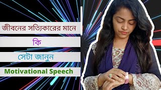 জীবনের সত্যিকারের মানে কি সেটা জানুন || What is the meaning of life || Best Motivational Speech