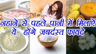 नहाने के पानी में मिलाऐं ये, दूर होंगी परेशानियां | Add these things in bath water | Boldsky