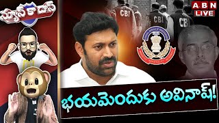 🔴Live : భయమెందుకు అవినాష్! | YS Avinash's fear of Arrest in Viveka Case | News Ka Das | ABN Telugu