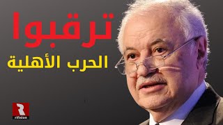 طلال أبو غزالة | 👈 ترقبوا الحرب الأهلية