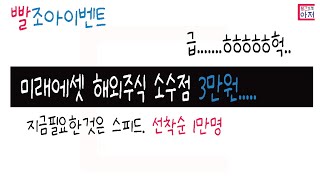 빨조아이벤트..미래에셋 소수점 얼른 가서 받는걸로...3만원 1만명 제한....급...급....ㅎㅎㅎㅎㅎ 선착순기준 문의중..ㅎㅎ