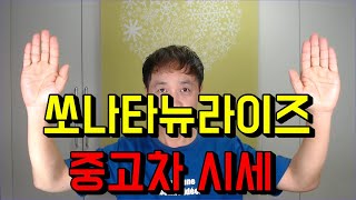 쏘나타뉴라이즈 중고,쏘나타뉴라이즈 중고 시세,쏘나타뉴라이즈 중고차 시세를 현실적으로 알려드립니다.