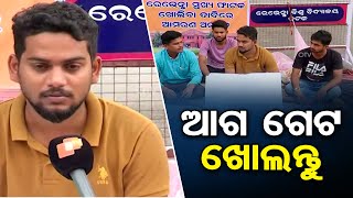 ଆଗ ଗେଟ ଖୋଲନ୍ତୁ  | Odisha Reporter