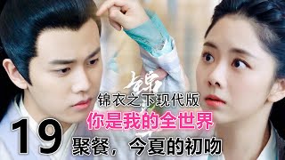 《锦衣之下》现代版你是我的全世界 第19集：聚餐，今夏的初吻