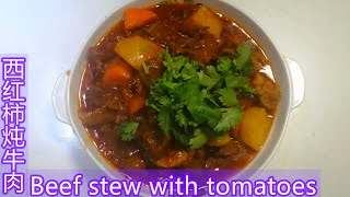 姬大厨，西红柿炖二斤牛肉，Beef stew with tomatoes