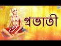 প্রভাতী pravati radharani goswami lila kirtan devotional bengali