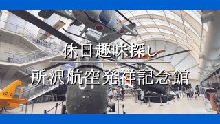 【飛行機】航空発祥記念館で想像以上の体験を！ #趣味 #飛行機 #所沢