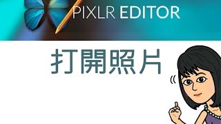 PIXLR免費線上編修照片軟體 01 打開照片