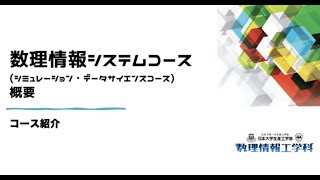 日本大学生産工学部　数理情報工学科　数理情報システムコース