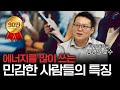 우리는 왜 집에 돌아오면 녹초가 되어버릴까? f.김경일 아주대학교 심리학과 교수 [신과함께]