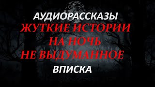 ЖУТКИЕ ИСТОРИИ НА НОЧЬ-ВПИСКА