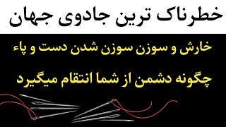 خطرناک ترین جادوی سوزن که باعث خارش بدن می شود | اعمال صالحین