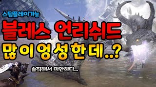 솔직해서 미안합니다[블레스 언리쉬드]스팀 베타테스트 솔직 찍먹 후기/Bless Unleashed