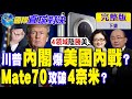 川普內閣爆美國內戰?｜Mate70攻破4奈米?【國際直球對決 下集】完整版 @全球大視野Global_Vision