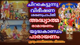 2024 കർക്കിടകം 24🙏 രാമായണ പാരായണം ഇരുപത്തിനാലാം ദിവസം Ramayana Parayanam