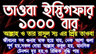 তাওবা ইস্তিগফার ১০০০ বার,মনোযোগ দিয়ে শুনুন অথবা পড়ুন ইনশাআল্লাহ কপাল খুলে যাবে