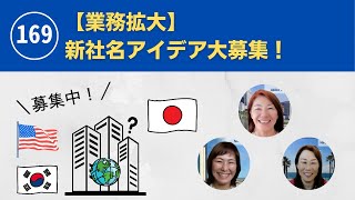 【業務拡大】新社名アイデア大募集！と私たちの近況報告〜動画『日本語でUSA.』 アメリカ不動産を読み解きます