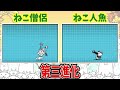 ネコ法師　ネコカメラマン　第三形態　比較・検証　にゃんこ大戦争　ネコ人魚　ネコ僧侶　ゆっくり解説