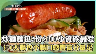 【台中必吃】逢甲夜市獨特義大利炒麵麵包「2份特價$100」美味熱銷小資族最愛！饕客必吃$70大腸包小腸「米腸軟糯、香腸多汁」口感豐富分量足！《打卡吧我的炫Food日記》2024.10.26 part3