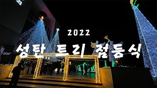 [2022 성탄 트리 점등식]