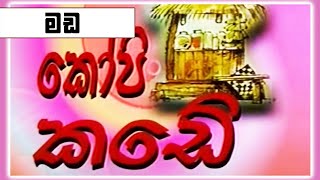 කෝපි කඩේ - මඩ | Kopi Kade - 1028 | Sinhala Old Teledrama