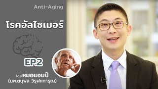 โรคอัลไซเมอร์ ตอนที่ 2 by หมอแอมป์