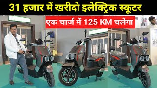 ले जाओ सबसे सस्ता इलेक्ट्रिक स्कूटर 🛵 | लुक देखकर ग्राहकों की भारी डिमांड | मात्र 31 हजार रुपए मैं