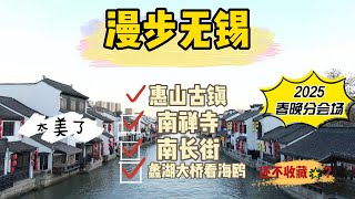 漫步无锡  ｜惠山古镇  南禅寺 南长街  蠡湖大桥园 ｜ 感受江南明珠的无上风情