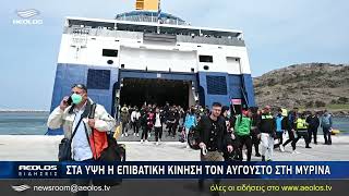 Λήμνος: Στα ύψη η επιβατική κίνηση τον Αύγουστο στη Μύρινα