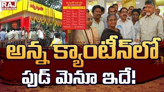 అన్న క్యాంటీన్‎లో ఫుడ్ మెనూ ఇదే! || AP CM Naidu Launches Anna Canteen in Gudivada || Raj News Telugu