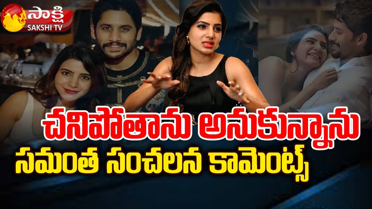 Samantha Reacts First Time On Divorce With Naga Chaitanya | Sakshi TV ...