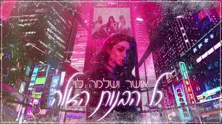 אושר ושלמה לוי - כל הבנות האלה