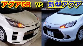 新型アクア vs GRスポーツ！ウインカーを比較してみた結果…