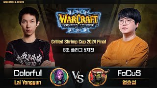 Colorful(N) vs FoCuS(O) / Grilled Shrimp Cup 2024 Final B조 풀리그 5차전 / 워크래프트3, Warcraft3