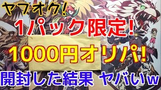 《デュエマ》ヤフオクで1パック限定の1000円オリパを買った結果！内容ヤバすぎ！！《Ωの開封》