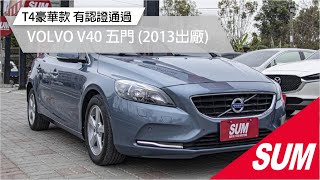 【SUM中古車】2013年VOLVO V40 T4豪華款 方向盤快控鍵 分區溫控 電動椅 中控螢幕 定速巡航 自動停車 電動後視鏡 雨滴感應雨刷(屏東)