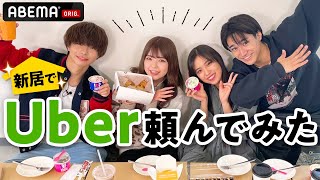 こはるがあつきのプライベートを大暴露㊙️新居でUberパーティー🎉