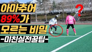 현역 프로선수가 알려주는 '슈팅' 전 알아야 하는 '이것' (수비시청X)*차차차축구*