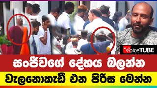 සංජීවගේ දේහය බලන්න වැලනොකැඩී එන පිරිස මෙන්න