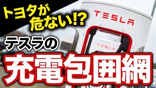 【チャデモ終了!?】テスラの充電包囲網拡大でトヨタ滅亡の危機