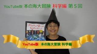 YouTube版 本の海大冒険　科学編〈５〉　『プラスチック星にはなりたくない！　地球のためにできること』