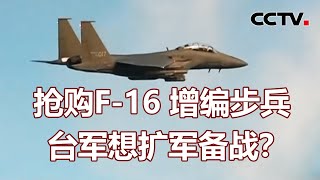 抢购F-16 增编步兵 台军想扩军备战？ 20211019 | 《海峡两岸》CCTV中文国际