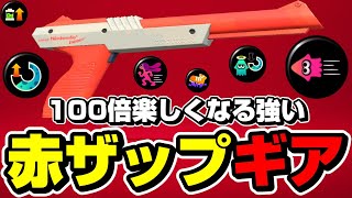 赤ザップが楽しい強武器になるおすすめギアがこれだ【スプラトゥーン3】